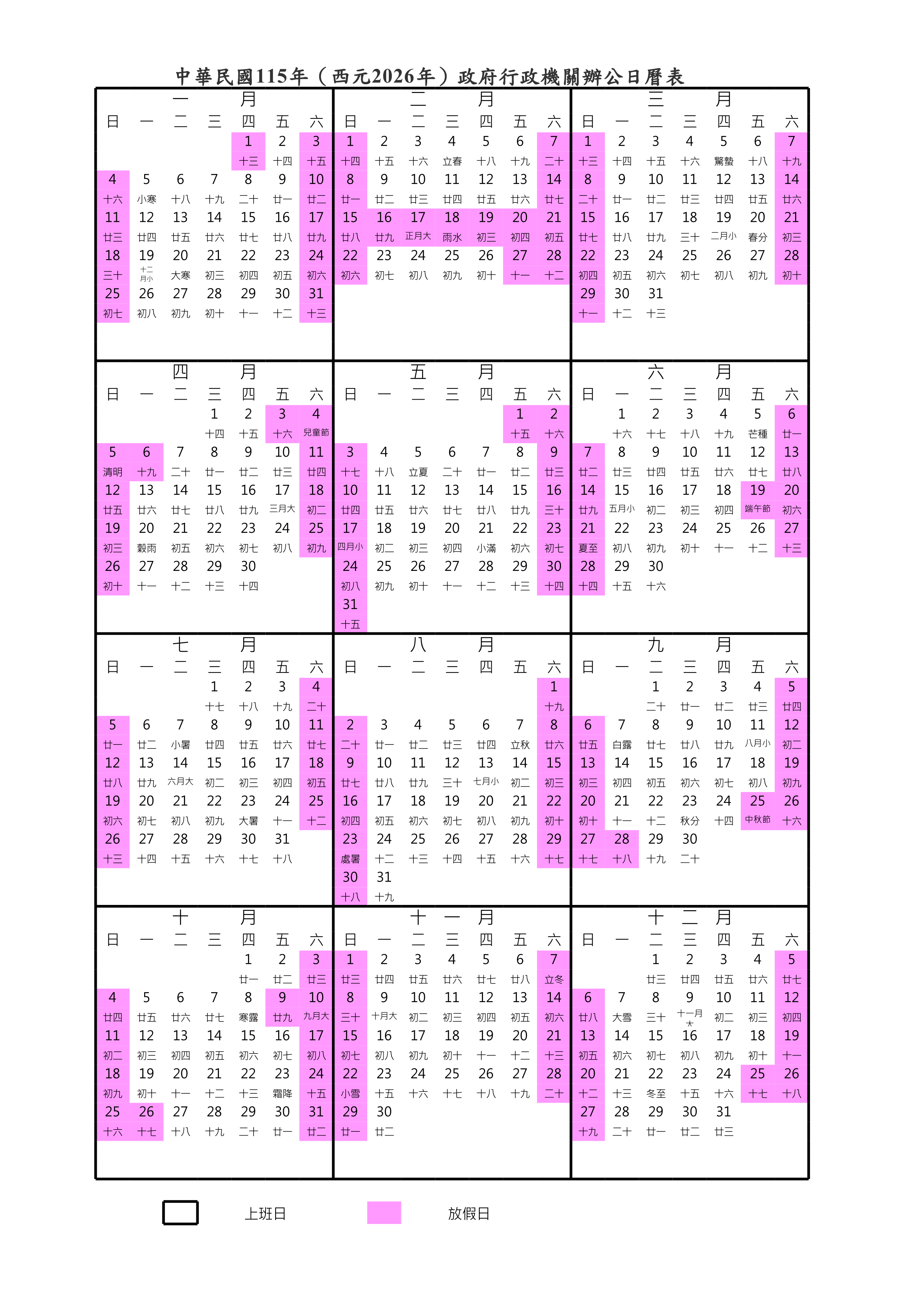人事行政總處2026日曆表