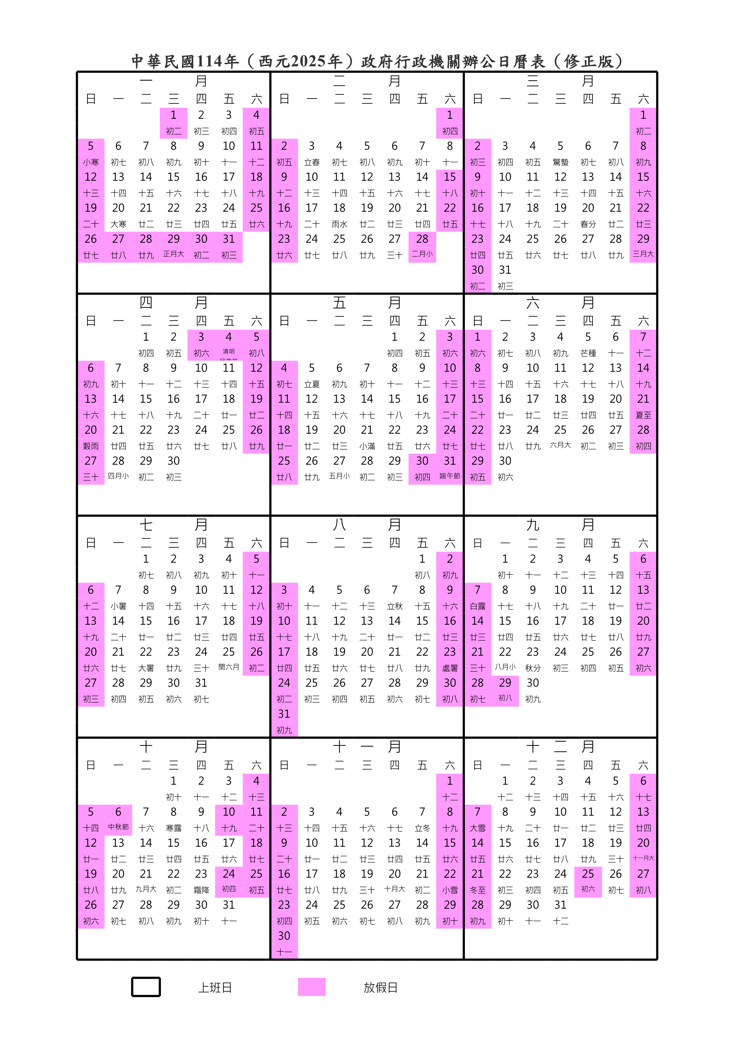 人事行政總處2025日曆表