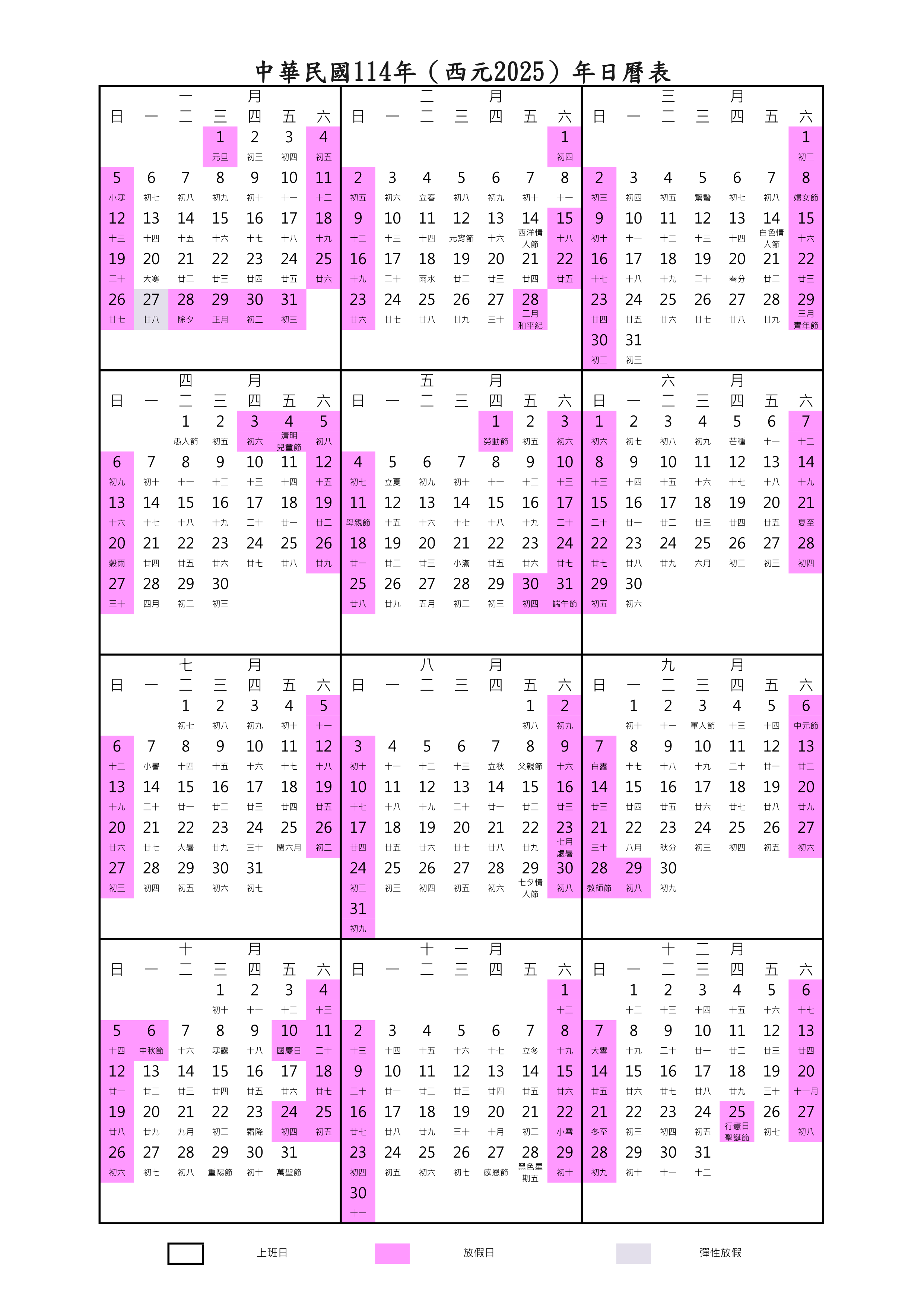 本站重要紀念日2025日曆表版本