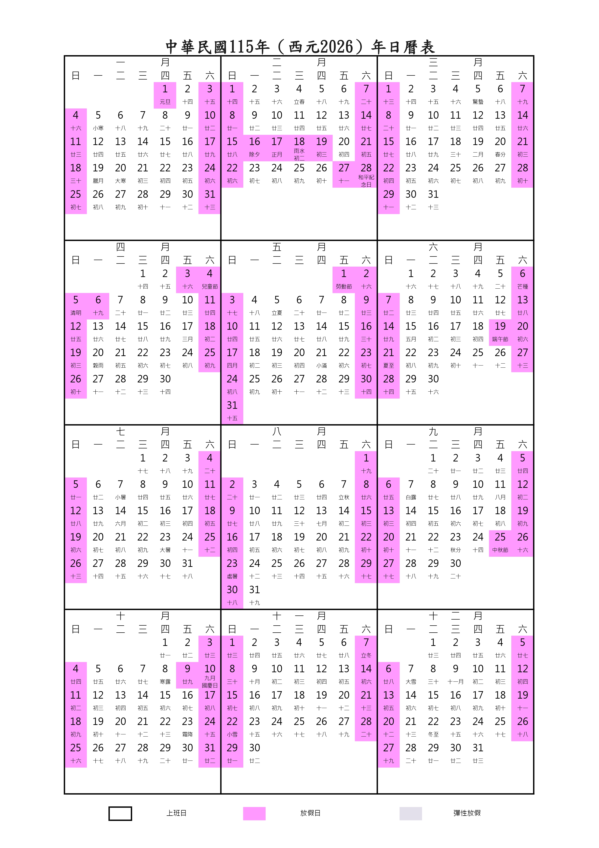 【2026年行事曆】人事行政總處中華民國115年行事曆
